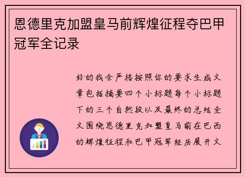 恩德里克加盟皇马前辉煌征程夺巴甲冠军全记录 恩德里克加盟皇马前辉煌征程夺巴甲冠军全记录