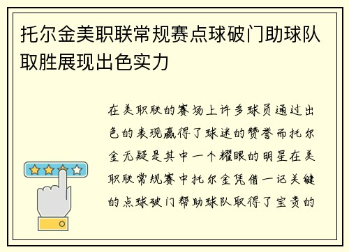 托尔金美职联常规赛点球破门助球队取胜展现出色实力