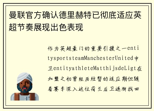 曼联官方确认德里赫特已彻底适应英超节奏展现出色表现