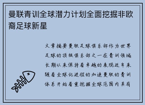 曼联青训全球潜力计划全面挖掘非欧裔足球新星