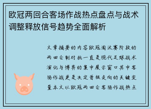 欧冠两回合客场作战热点盘点与战术调整释放信号趋势全面解析 欧冠两回合客场作战热点盘点与战术调整释放信号趋势全面解析