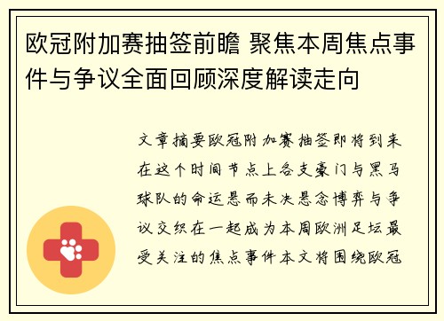 欧冠附加赛抽签前瞻 聚焦本周焦点事件与争议全面回顾深度解读走向 欧冠附加赛抽签前瞻 聚焦本周焦点事件与争议全面回顾深度解读走向
