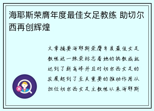 海耶斯荣膺年度最佳女足教练 助切尔西再创辉煌 海耶斯荣膺年度最佳女足教练 助切尔西再创辉煌