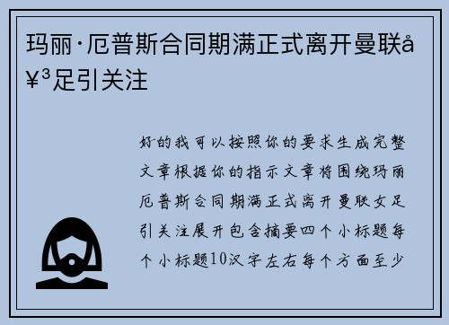 玛丽·厄普斯合同期满正式离开曼联女足引关注 玛丽·厄普斯合同期满正式离开曼联女足引关注