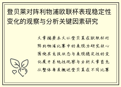 登贝莱对阵利物浦欧联杯表现稳定性变化的观察与分析关键因素研究 登贝莱对阵利物浦欧联杯表现稳定性变化的观察与分析关键因素研究