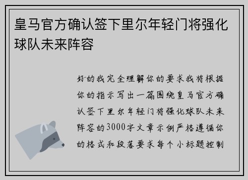 皇马官方确认签下里尔年轻门将强化球队未来阵容 皇马官方确认签下里尔年轻门将强化球队未来阵容