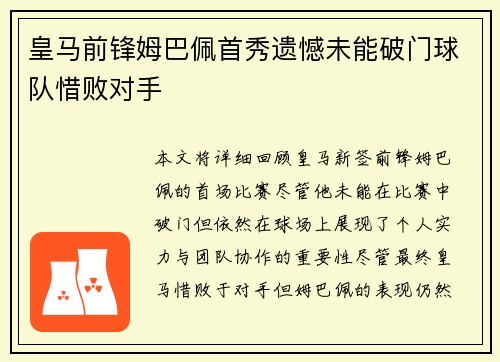 皇马前锋姆巴佩首秀遗憾未能破门球队惜败对手 皇马前锋姆巴佩首秀遗憾未能破门球队惜败对手