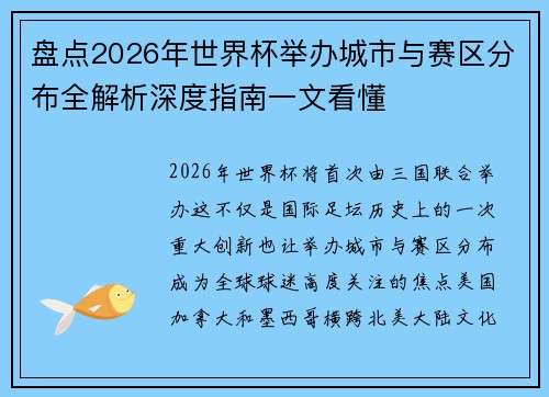盘点2026年世界杯举办城市与赛区分布全解析深度指南一文看懂