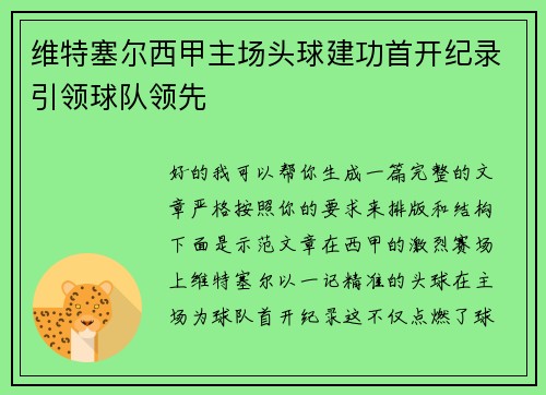 维特塞尔西甲主场头球建功首开纪录引领球队领先