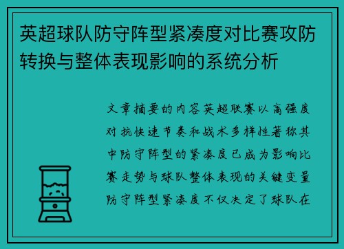 英超球队防守阵型紧凑度对比赛攻防转换与整体表现影响的系统分析