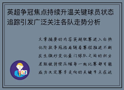 英超争冠焦点持续升温关键球员状态追踪引发广泛关注各队走势分析
