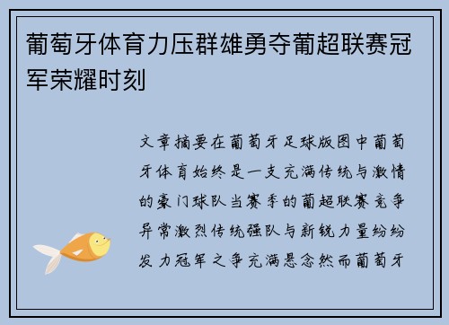 葡萄牙体育力压群雄勇夺葡超联赛冠军荣耀时刻 葡萄牙体育力压群雄勇夺葡超联赛冠军荣耀时刻