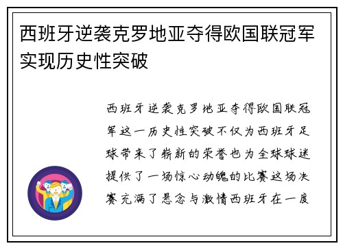 西班牙逆袭克罗地亚夺得欧国联冠军实现历史性突破 西班牙逆袭克罗地亚夺得欧国联冠军实现历史性突破