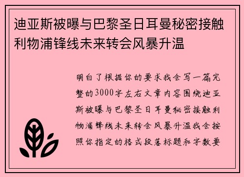 迪亚斯被曝与巴黎圣日耳曼秘密接触利物浦锋线未来转会风暴升温