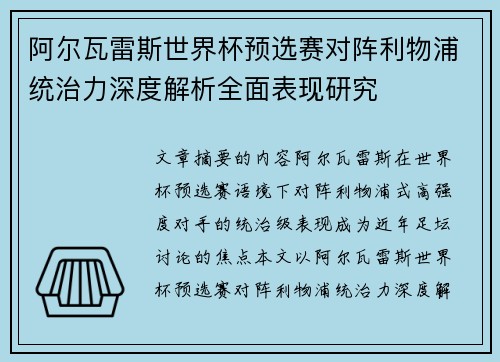 阿尔瓦雷斯世界杯预选赛对阵利物浦统治力深度解析全面表现研究