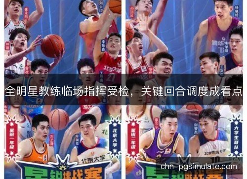 全明星教练临场指挥受检,关键回合调度成看点 全明星教练临场指挥受检,关键回合调度成看点