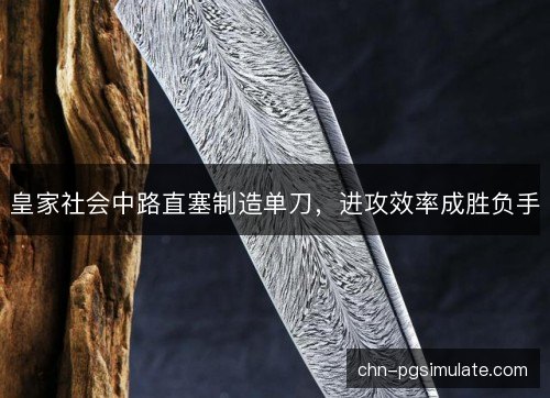 皇家社会中路直塞制造单刀,进攻效率成胜负手 皇家社会中路直塞制造单刀,进攻效率成胜负手